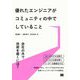 優れたエンジニアがコミュニティの中でしていること―会社の外で技術を磨くには? [単行本]