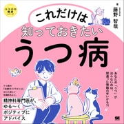 これだけは知っておきたいうつ病 ココロの健康シリーズ [単行本]