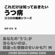 これだけは知っておきたいうつ病 ココロの健康シリーズ [単行本]