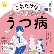 これだけは知っておきたいうつ病 ココロの健康シリーズ(ココロの健康シリーズ) [単行本]