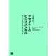 デザイナーのビジネススキル―キャリア5年目からの「壁」の越え方 [単行本]