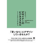 デザイナーのビジネススキル キャリア5年目からの「壁」の越え方 [単行本]