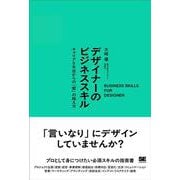 デザイナーのビジネススキル キャリア5年目からの「壁」の越え方 [単行本]