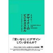 デザイナーのビジネススキル キャリア5年目からの「壁」の越え方 [単行本]