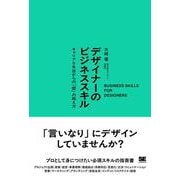 デザイナーのビジネススキル キャリア5年目からの「壁」の越え方 [単行本]