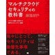 マルチクラウドセキュリティの教科書―クラウド横断で実現する堅牢なセキュリティ基盤 [単行本]