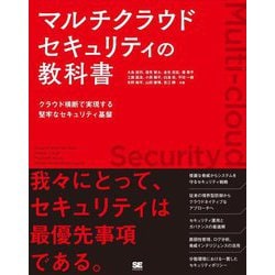 マルチクラウドセキュリティの教科書―クラウド横断で実現する堅牢なセキュリティ基盤 [単行本]