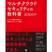 マルチクラウドセキュリティの教科書 クラウド横断で実現する堅牢なセキュリティ基盤 [単行本]