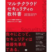 マルチクラウドセキュリティの教科書 クラウド横断で実現する堅牢なセキュリティ基盤 [単行本]
