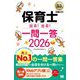 保育士出る!出る!一問一答〈2026年版〉(福祉教科書) [単行本]