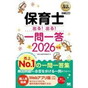 福祉教科書 保育士 出る！出る！一問一答 2026年版(EXAMPRESS－福祉教科書) [単行本]