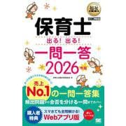 福祉教科書 保育士 出る！出る！一問一答 2026年版(EXAMPRESS－福祉教科書) [単行本]