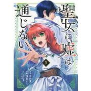 聖女に嘘は通じない（5）(KCデラックス) [コミック]