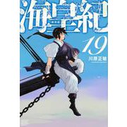 海皇紀　新装版（19）(KCデラックス) [コミック]