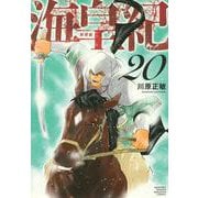 海皇紀　新装版（20）(KCデラックス) [コミック]