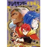 アレクサンダー英雄戦記～最強の土魔術士～（3）(KCデラックス) [コミック]