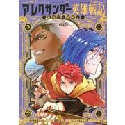 アレクサンダー英雄戦記～最強の土魔術士～（3）(KCデラックス) [コミック]