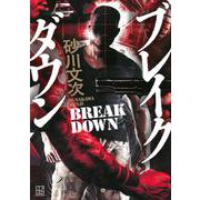 ブレイクダウン [単行本]