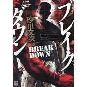 ブレイクダウン [単行本]