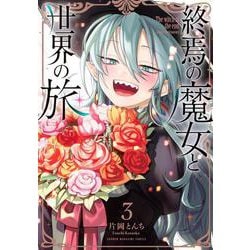 終焉の魔女と世界の旅（3）(KCデラックス) [コミック]