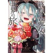 終焉の魔女と世界の旅（3）(KCデラックス) [コミック]