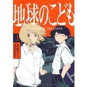 地球のこども（3）(KCデラックス) [コミック]
