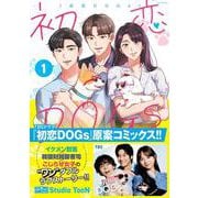 初恋ＤOGｓ １(ミリオンコミックス) [コミック]