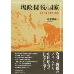 塩政・関税・国家―近代中国の徴税と社会 [単行本]