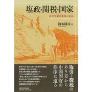 塩政・関税・国家－近代中国の徴税と社会 [単行本]