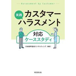 実践 カスタマーハラスメント対応ケーススタディ [単行本]