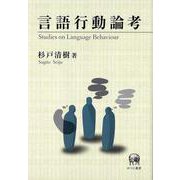 言語行動論考 [単行本]