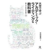 大学で学ぶアカデミック・ライティングの教科書－〈書く力〉を引き出す問い109 [単行本]