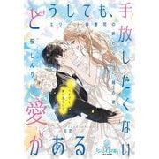 どうしても、手放したくない愛がある エリート御曹司の終わらない独占欲(オパール文庫) [文庫]