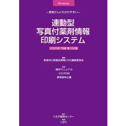 連動型／写真付薬剤情報印刷システム　2025年7月版－患者さんにわかりやすい [単行本]