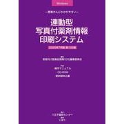 連動型／写真付薬剤情報印刷システム　2025年7月版－患者さんにわかりやすい [単行本]