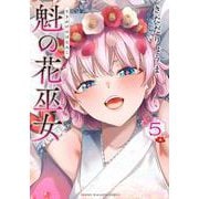 魁の花巫女（5）(KCデラックス) [コミック]