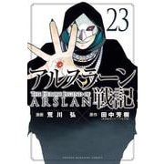 アルスラーン戦記（23）(講談社コミックス) [コミック]