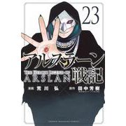 アルスラーン戦記（23）(講談社コミックス) [コミック]