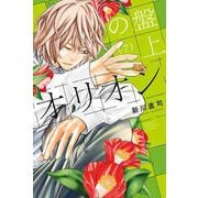 盤上のオリオン（7）(講談社コミックス) [コミック]