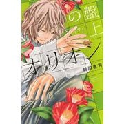 盤上のオリオン（7）(講談社コミックス) [コミック]