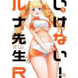 いけない！ルナ先生R（7）(KCデラックス) [コミック]