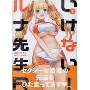 いけない！ルナ先生R（7）(KCデラックス) [コミック]