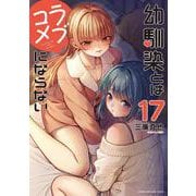 幼馴染とはラブコメにならない（17）(KCデラックス) [コミック]