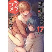 幼馴染とはラブコメにならない（17）(KCデラックス) [コミック]