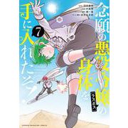 念願の悪役令嬢の身体を手に入れたぞ！（7）(KCデラックス) [コミック]