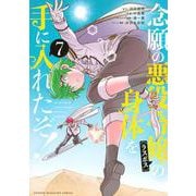 念願の悪役令嬢の身体を手に入れたぞ！（7）(KCデラックス) [コミック]