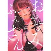 おやすみ　ふみさん（4）(KCデラックス) [コミック]