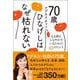 70歳、ひなげしはなぜ枯れない - 心も体もしなやかでいるための45のヒント - [単行本]