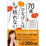 70歳、ひなげしはなぜ枯れない - 心も体もしなやかでいるための45のヒント - [単行本]