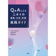 Q＆Aによるニオイの捕集・分析・評価実践ガイド [単行本]